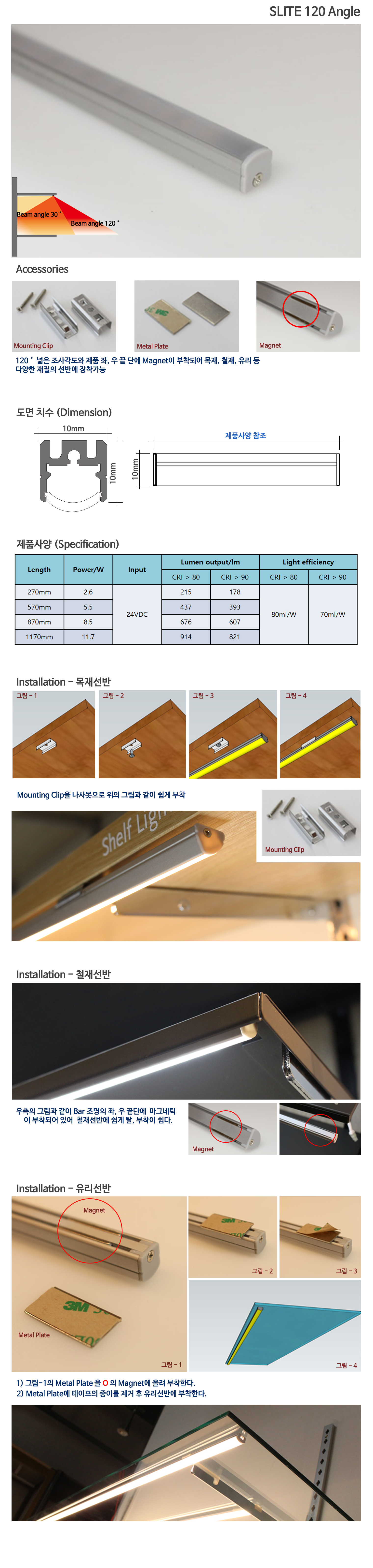 Slite 120 Angle는 목재,철재,유리선반 등 다양한 재질의 선반에 장착가능합니다