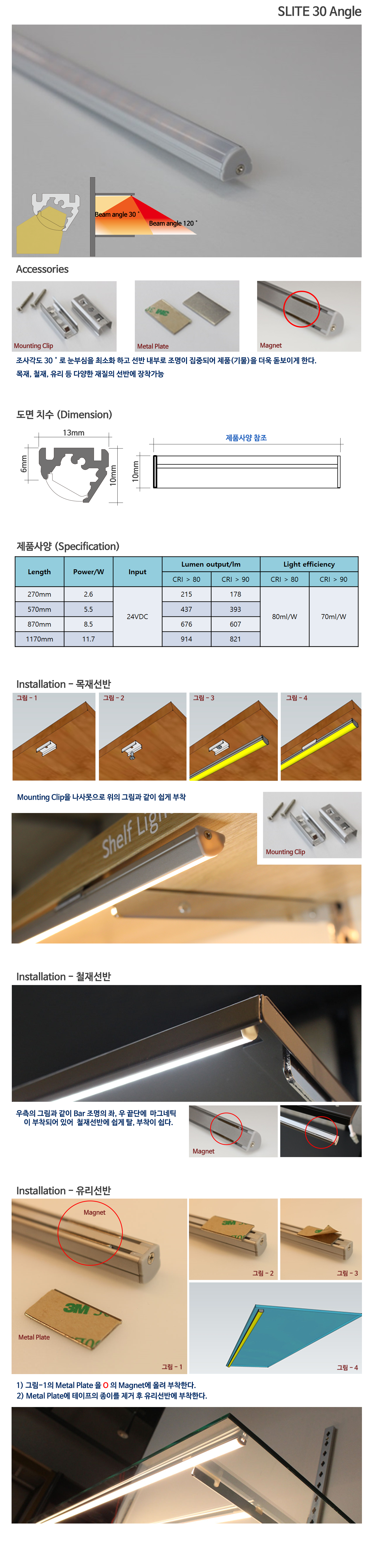 Slite 30 Angle는 조사각도 30도로 눈부심을 최소화하고 목재,철재,유리선반 등 다양한 재질의 선반에 장착가능합니다