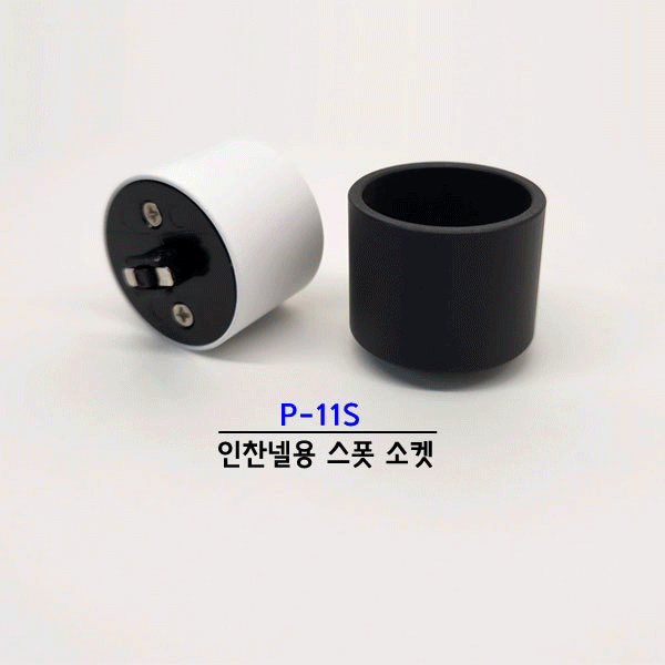인찬넬 라인콘센트용 조명 소켓 인찬넬,라인콘센트,라인콘센트 조명