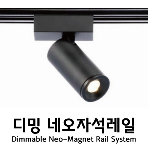 자석레일,네오자석레일,디밍자석레일,밝기조절자석조명,자석조명,박물관조명,명품조명